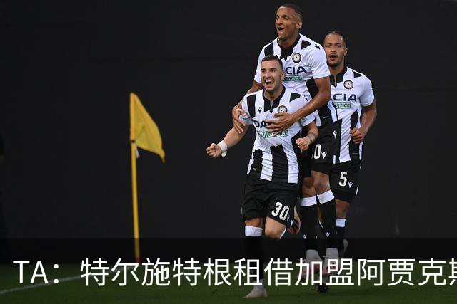 TA：特尔施特根租借加盟阿贾克斯，这是各方共赢的最佳结局