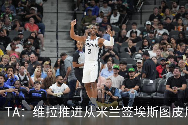 TA：维拉推进从米兰签埃斯图皮尼安的交易，个人条款预计不成问题
