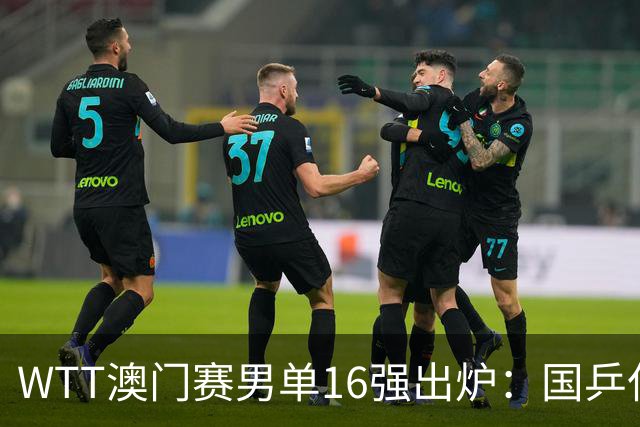 WTT澳门赛男单16强出炉：国乒仅剩两员，户上隼辅表现出色