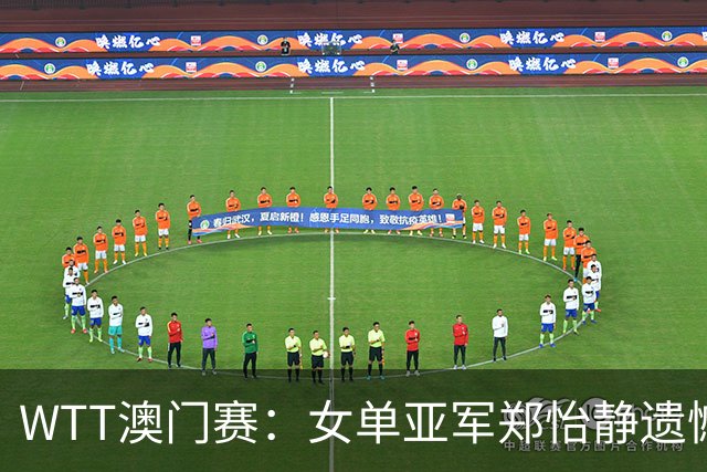 WTT澳门赛：女单亚军郑怡静遗憾出局，未能晋级八强