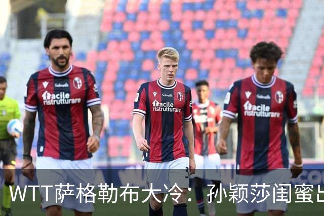 WTT萨格勒布大冷：孙颖莎闺蜜出局！覃予萱1-3输早田，国乒女单仅存3人！